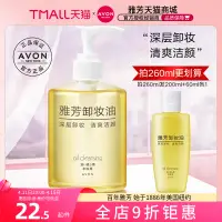 在飛比找淘寶網優惠-Avon/雅芳卸妝油200ml臉部溫和深層清潔學生卸妝乳油按