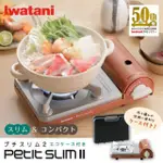 2020 日本製IWATANI 岩谷 PETIT 新品瓦斯爐 節能爐 收納盒