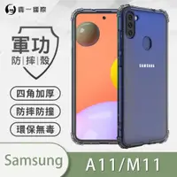 在飛比找ETMall東森購物網優惠-【O-ONE】Samsung 三星 M11『軍功防摔殼』O-