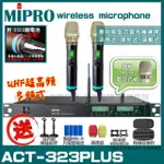 【MIPRO】ACT-323PLUS TYPE-C 雙頻UHF無線麥克風組(手持/領夾/頭戴多型式可選擇 台灣第一名牌)