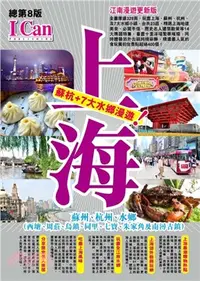 在飛比找三民網路書店優惠-上海蘇杭+7大水鄉漫遊！