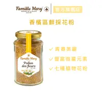 在飛比找蝦皮商城優惠-【Famille Mary 瑪莉家族】香檳區鮮採花粉 100