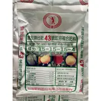 在飛比找蝦皮購物優惠-農友牌 台肥 43號即溶複合肥料 10公斤 台肥即溶系列 1