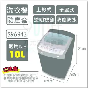 【九元生活百貨】9uLife 上掀式洗衣機防塵套/全罩加大 S9187A 適用15L以上 洗衣機防塵罩 透明上蓋 防水防汙防曬 MIT