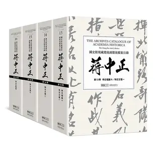 國史館現藏總統副總統檔案目錄: 蔣中正 13-16 (4冊合售)