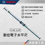 【吳師傅工具】博世BOSCH GIM 120 數位電子水平尺