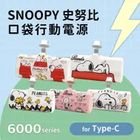 在飛比找鮮拾優惠-【SNOOPY 史努比】Type-C PD快充 6000se