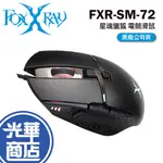 FOXXRAY 廣鼎 FXR-SM-72 星魂獵狐 電競滑鼠 有線滑鼠 遊戲滑鼠 RGB 公司貨 光華商場