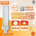 【OSRAM 歐司朗】4入 DULUX-D 18W 827 黃光 2P 緊密型螢光燈管 同飛利浦PL-C _ OS170020