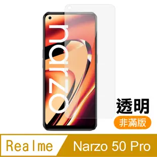 Realme Narzo 50 Pro 非滿版 透明 高清 9H 玻璃 鋼化膜 手機 保護貼 Narzo50Pro保護貼