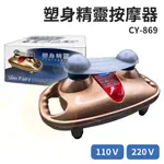 【免運】塑身精靈 CY-869 110V 220V 汽缸搥打式精靈 按摩機 電動 按摩器 台灣製 按摩 太陽生活館