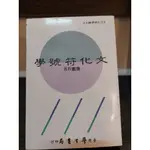 【塵緣醉客二手書】文化哲學叢刊 文化符號學 龔鵬程著 臺灣學生書局印行 中國語言文學文化哲學原理