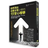 在飛比找金石堂優惠-世界頂尖企業主管必修的15堂心理學：可口可樂、西南航空、聯邦