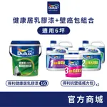 【DULUX得利】6坪 健康居乳膠漆+壁癌包組合