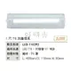 好時光～舞光 1尺 T8 LED-1102R2 替換式 加蓋燈具 空台 適用於浴室 陽台 騎樓 壁燈 吸頂燈