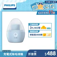 在飛比找momo購物網優惠-【Philips 飛利浦】充電式除毛球機 GCA2100(美