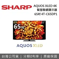 在飛比找樂天市場購物網優惠-【私訊再折】SHARP夏普 4T-C65DP1 65吋 AQ