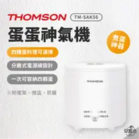 在飛比找蝦皮商城優惠-早點名｜THOMSON 蛋蛋神氣機 TM-SAK56 煮蛋機