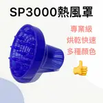 【錢多多】沙龍專業用品◾SP3000熱風罩 捲髮烘罩 捲髮烘頭罩 烘髮罩 捲髮罩 懶人捲髮 造型捲髮烘罩 烘罩 美髮烘罩