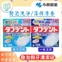 在飛比找蝦皮購物優惠-[台灣現貨]日本小林製藥 假牙清潔錠 假牙清潔泡騰片 48錠
