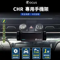 在飛比找momo購物網優惠-【Focus】CHR 手機架 電動手機架 專用 卡扣式 改裝