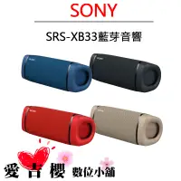 在飛比找蝦皮商城優惠-SONY SRS-XB33  C 喇叭 藍芽 XB33 音響