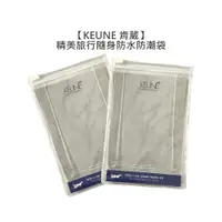 在飛比找蝦皮商城優惠-KEUNE 肯葳 精美旅行隨身防水防潮袋 旅行 透明拉鍊袋 