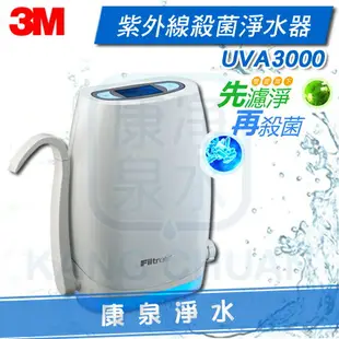 ★熱銷第一★ 3M UVA3000 紫外線殺菌淨水器/過濾器 - 桌上型 ~【本月加贈 UVA3000替換濾心、免費到府安裝】