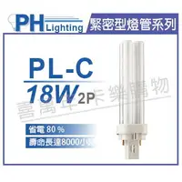 在飛比找樂天市場購物網優惠-PHILIPS飛利浦 PL-C 18W 827 2P 緊密型