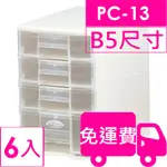 樹德SHUTER魔法收納力玲瓏盒B5-PC13 6入 方陣收納