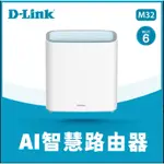 D-LINK 友訊 M32 AX3200 MESH雙頻無線路由器 1入 2入 分享器 EAGLE PRO AI智慧