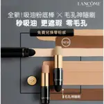 (現貨免運）LANCOME 蘭蔻 零粉感超持久粉底棒 9.5G/正貨