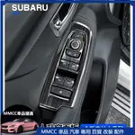 MMCC免運 速霸陸 SUBARU 5代 森林人 FORESTER 四門改裝玻璃升降 內裝改裝 鑰匙殼 鋁合金 裝飾 碳