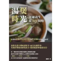 在飛比找momo購物網優惠-【MyBook】湯煲時光：滋補☆生，從湯煲開始(電子書)