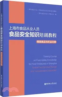 在飛比找三民網路書店優惠-上海市食品從業人員食品安全知識培訓教程：網絡食品與貯運分冊（