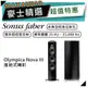 SONUS FABER Olympica Nova III | 落地式喇叭 | 主聲道喇叭 | 奧林匹克系列 |