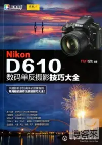 在飛比找博客來優惠-Nikon D610數碼單反攝影技巧大全