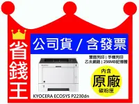 在飛比找Yahoo!奇摩拍賣優惠-【含發票+公司貨】KYOCERA 京瓷 ECOSYS P22