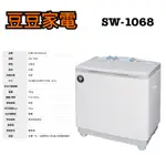 【三洋】雙槽洗衣機10KG  SW-1068 下單前請先詢問