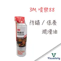 在飛比找蝦皮購物優惠-3M 噴樂88 防鏽潤滑劑 除鏽鬆動