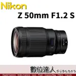 7/1-7/31活動價 公司貨【數位達人】NIKON NIKKOR Z 50MM F1.2 S 定焦大光圈