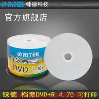 在飛比找Yahoo!奇摩拍賣優惠-麻雀小屋-錸德(RITEK)檔案可打印 DVD 16速4.7