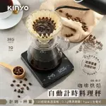 非供交易使用 KINYO 耐嘉 DS-017 咖啡烘焙自動計時料理秤 3000G USB充電 電子秤 手沖咖啡秤 計時秤 磅秤 烘焙秤 廚房秤 秤重器