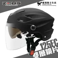 在飛比找樂天市場購物網優惠-ZEUS 安全帽 ZS-125FC 消光黑 素色 雪帽 雙鏡