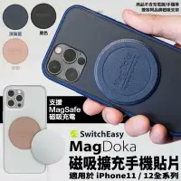 在飛比找樂天市場購物網優惠-SwitchEasy MagDoka 磁吸 擴充 手機貼片 