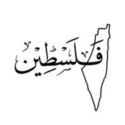 Arabic Palestine Map Vinyl Art Sticker Car Window Door Decor, Arabic Calligraphy Laptop Decals for MacBook Pro/Air Decoration Black18x18 cm