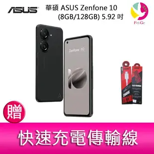 分期0利率 華碩 ASUS Zenfone 10 (8GB/128GB) 5.92吋雙主鏡頭防塵防水手機 贈『快速充電傳輸線*1』【APP下單最高22%點數回饋】