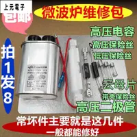 在飛比找蝦皮購物優惠-微波爐高壓電容保險絲單雙向二極管云母片配件適用各地品牌維修包