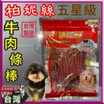 柏妮絲零食➤牛肉條棒 280克/包➤低脂 低鹽 狗 零食 肉乾 肉片 肉條 五星級系列台灣製造~附發票🌼寵物巿集🌼