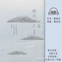 在飛比找momo購物網優惠-【尚好聽】驟雨之島(有聲書)